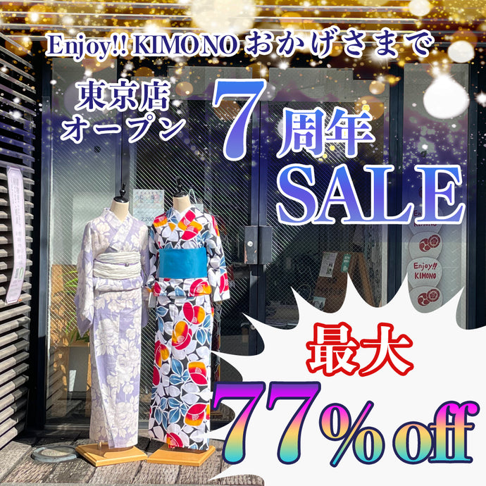 Enjoy!! KIMONO 東京店7周年感謝祭セール　おかげさまで東京店オープン7周年　2023年6/8(土)〜6/15(土) 【東京開催】