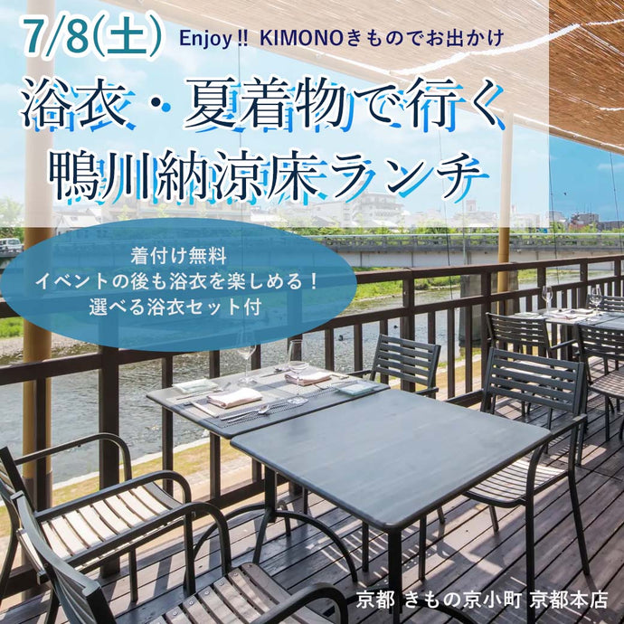 Enjoy‼ KIMONO きものでお出かけ 浴衣・夏着物で行く鴨川納涼床ランチ 2023年7/8(土)【京都開催】