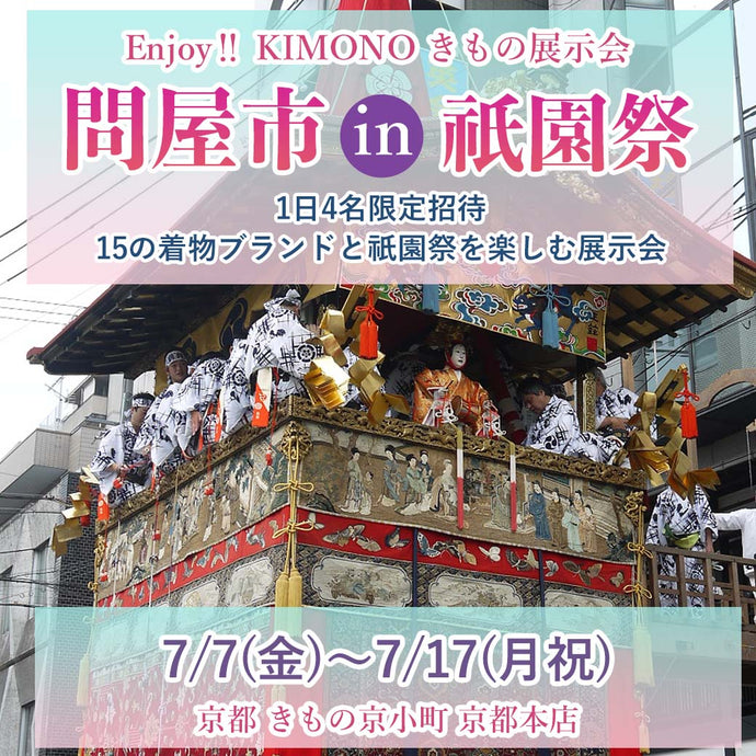 Enjoy‼ KIMONO きもの展示会 問屋市in祇園祭 2023年7/7(金)～7/17(月祝)【京都開催】