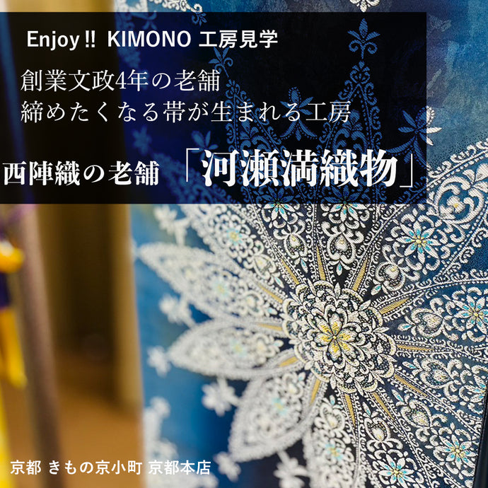 Enjoy‼ KIMONO 工房見学 西陣織の老舗 「河瀬満織物」2023年7/28(金)-29(土)【京都開催】