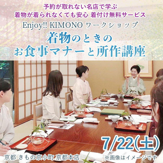 Enjoy‼ KIMONO ワークショップ 着物のときのお食事マナーと所作講座 「宮川町 水蓮」2023年7/22(土)【京都開催】