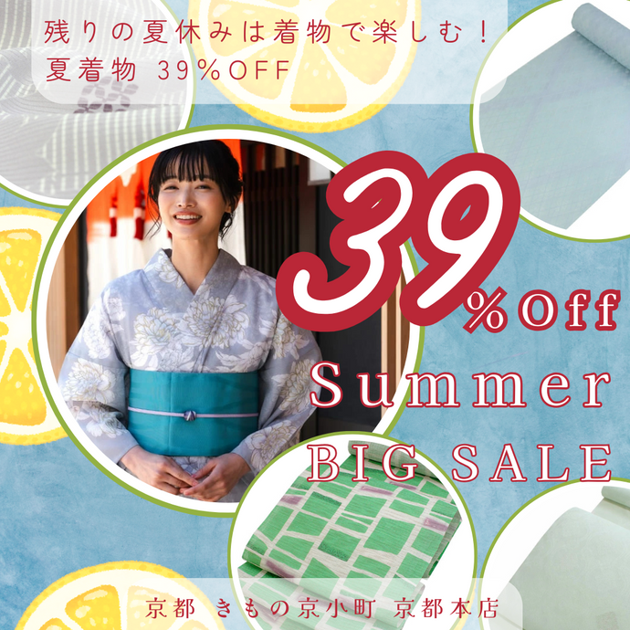 Enjoy!! KIMONO 夏着物 39％OFF BIG SALE 2025年8/15(金)～23(土)【京都開催】