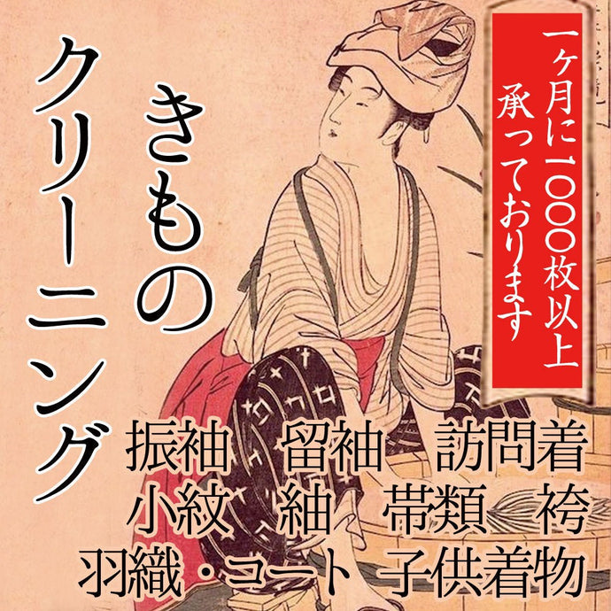 Enjoy!! KIMONO  秋のきものクリーニングフェア「放置はキケン！夏の汚れは今のうちにケア」」2025年10/10(金)～11/2(日)【京都本店・東京開催】　