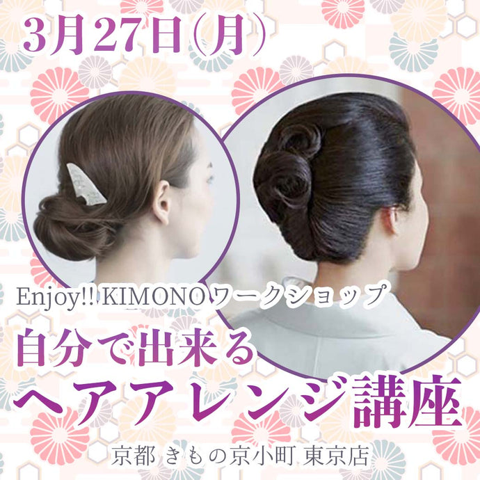 Enjoy!! KIMONO ワークショップ 自分で出来るヘアアレンジ講座  2023年3/27(月)【東京開催】