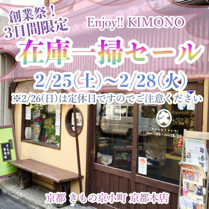 Enjoy!! KIMONO 創業祭！3日間限定 全品20％off在庫一掃セール　2023年2/25(土)～2/28(火)【京都開催】