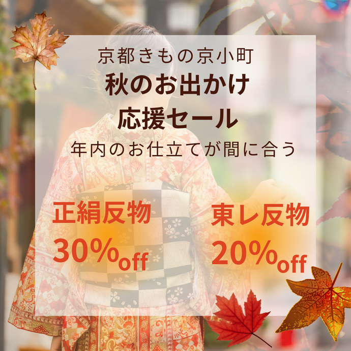 Enjoy!! KIMONO 秋のお出かけ応援セール 正絹小紋反物が最大11万円off 2024年10/21(月)～31(木)【京都開催】