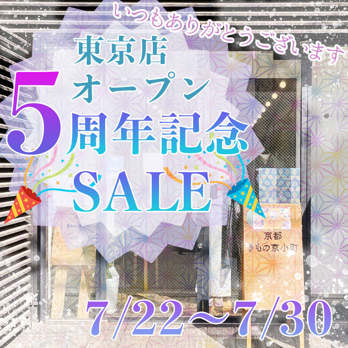 Enjoy‼ KIMONO 東京店オープン5周年記念セール 7/22（金）～7/30（土）【東京開催】