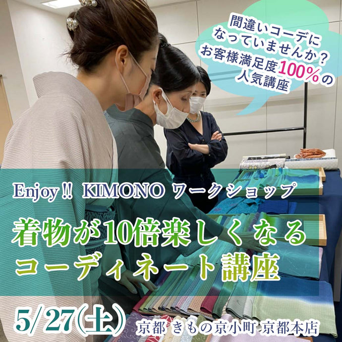 Enjoy‼ KIMONO ワークショップ 着物コーディネート講座 2023年5/27(土)【京都開催】