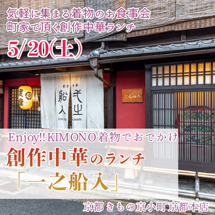 Enjoy‼ KIMONO 着物でおでかけ 創作中華のランチ「一之船入」2023年5/20(土)【京都開催】