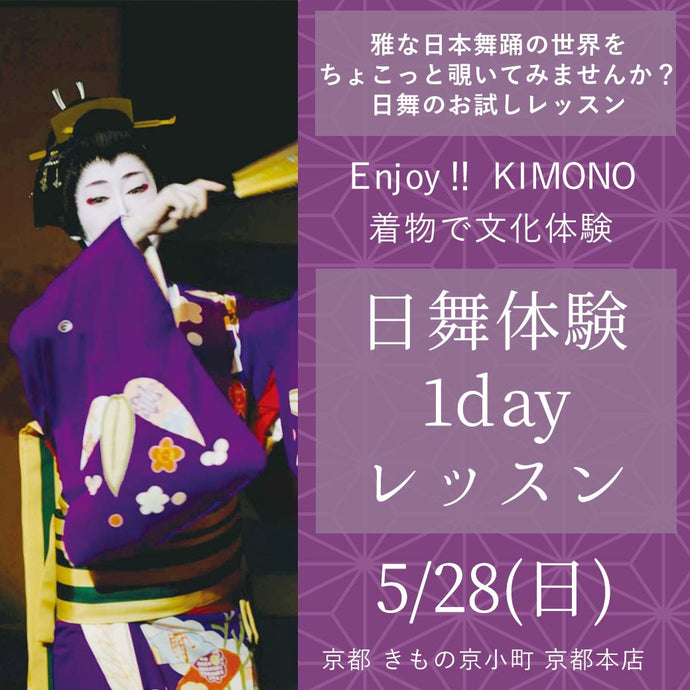 Enjoy‼ KIMONO ワークショップ 着物で文化体験 初心者向け日本舞踊体験1dayレッスン 2023年5/28(日)【京都開催】