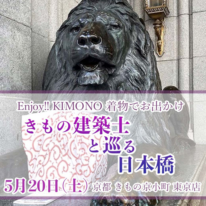 Enjoy‼ KIMONO 着物でおでかけ　建築士と巡る日本橋　 2023年5/20(土)【東京開催】