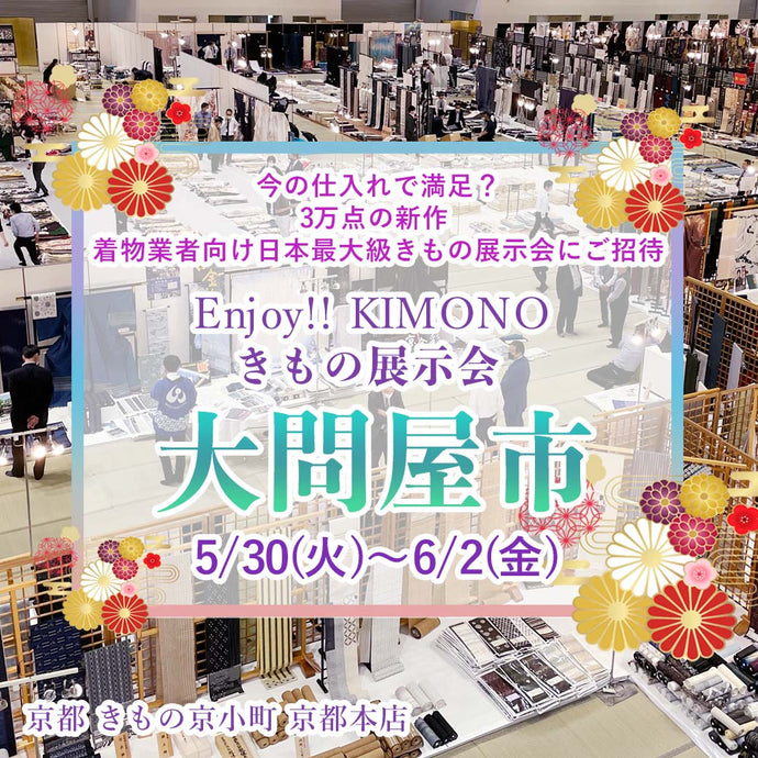 Enjoy‼ KIMONO きもの展示会 日本最大級 年に1度の新作着物3万点 大問屋市 2023年5/30(火)-6/2(金)【京都開催】