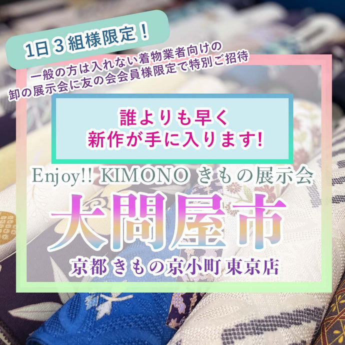 Enjoy‼ KIMONO きもの展示会 大問屋市 2023年5/7(日)-5/9(火)【東京開催】