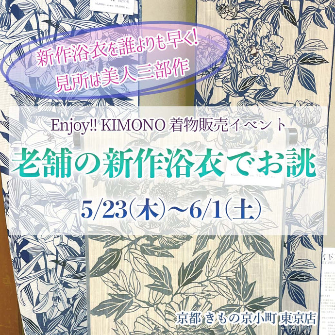 Enjoy!! KIMONO 販売イベント 2024年新作浴衣入荷しました！2024年5/23(木)～6/1(土)【東京開催】