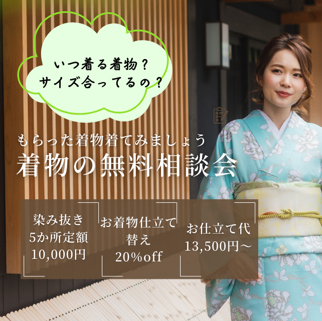 Enjoy!! KIMONO もらった着物 無料相談会 2023年12/5(火)～12/26(火)【東京開催】