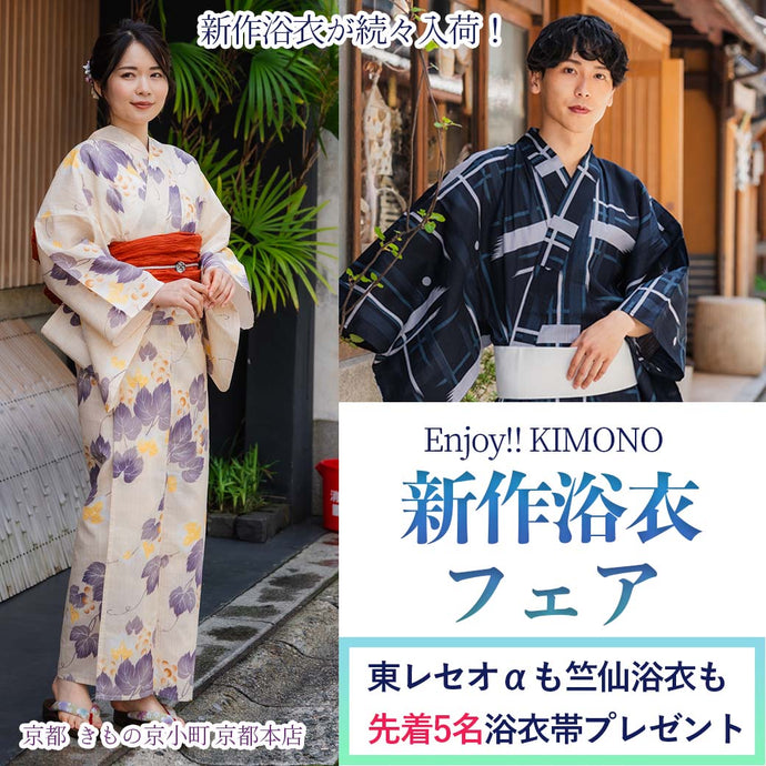 Enjoy!! KIMONO 販売イベント 新作浴衣フェア  2024年6/3(月)～15(土)【京都開催】