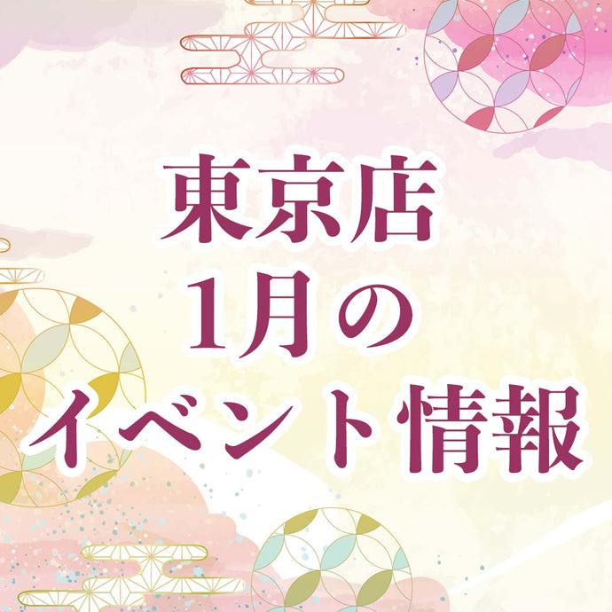 東京店1月のイベント一覧