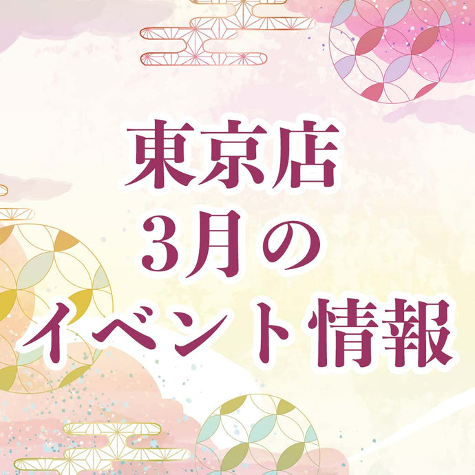 【東京】3月イベント一覧