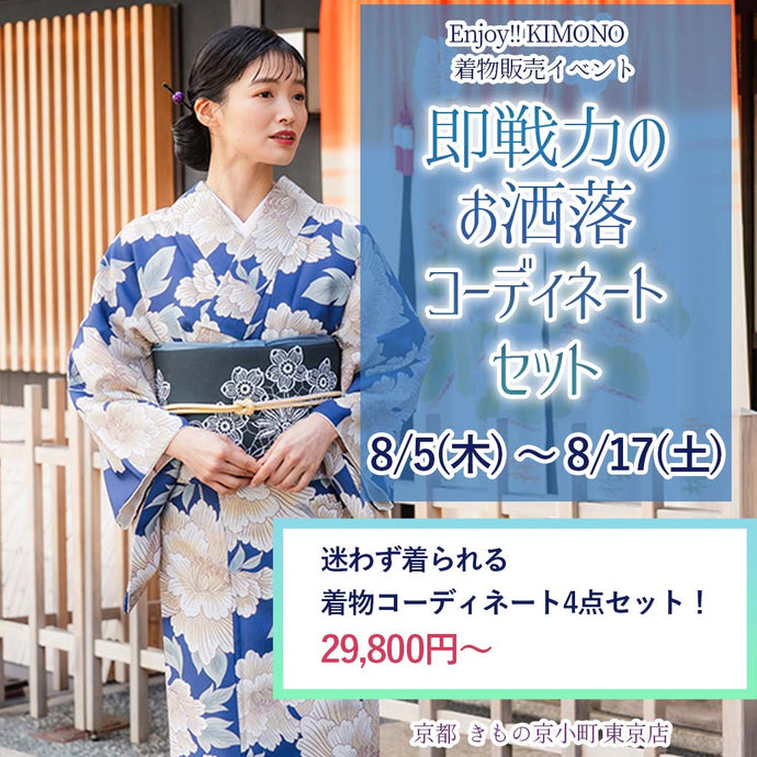 Enjoy!! KIMONO 着物販売イベント 即戦力の着物コーディネートセットが29,800円！ 2024年8/5(月)～8/17(土)【東京開催】