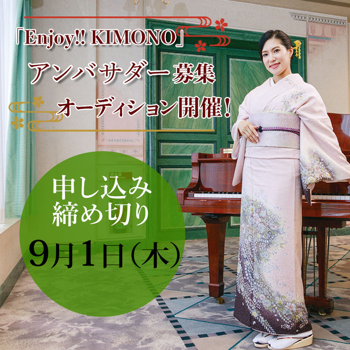 Enjoy‼ KIMONO アンバサダー募集　 応募締め切りは9/1