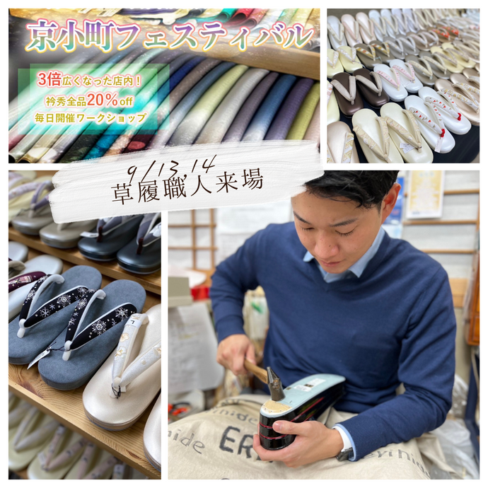 Enjoy!! KIMONO 衿秀全品20％off草履職人来場 京小町フェスティバル 2024年9/13(金)～16(月祝)【京都開催】