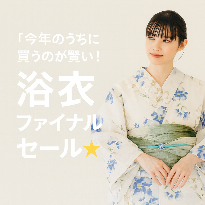 Enjoy!! KIMONO 浴衣ファイナルセール開催！　 2025年 8/1(金）〜8/31(日)【京都本店・東京開催】