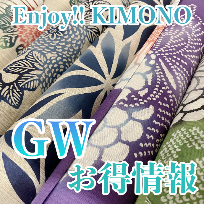 Enjoy!! KIMONO 着物販売イベント GWお得情報  5/3（火）-5/8（日） 東京開催