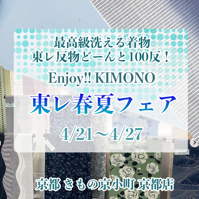 Enjoy!! KIMONO 着物販売イベント 最高級洗える着物 東レ春夏フェア 4/21㈭-27(水) 京都開催