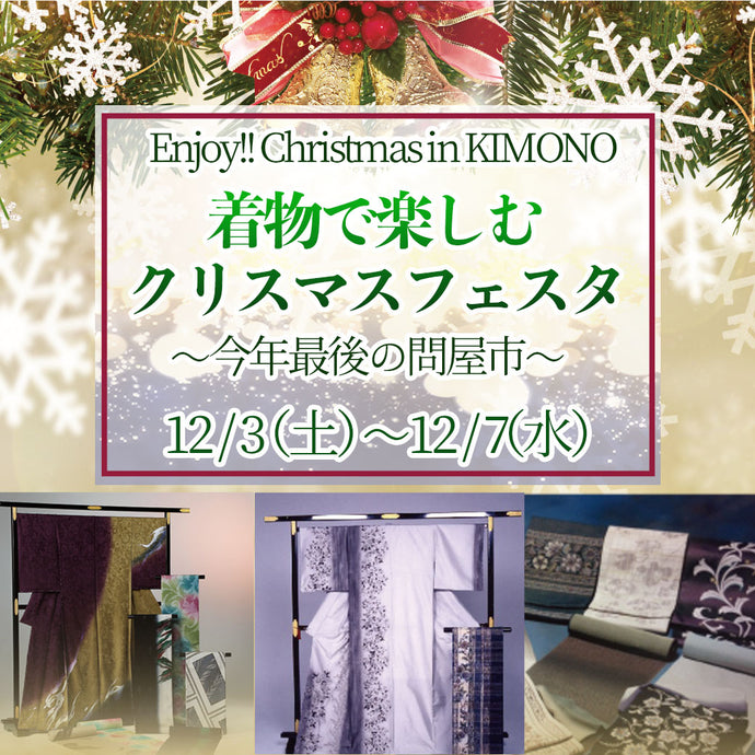 Enjoy‼ KIMONO きもの販売イベント Tokyo Christmas Festa 2022年12/3(土)〜12/7(水)【東京開催】