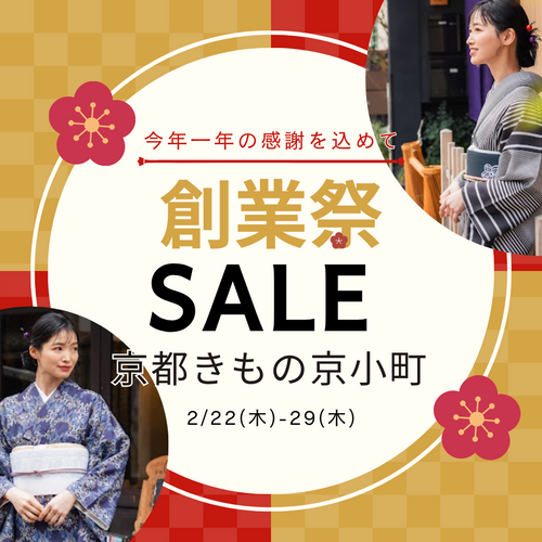 Enjoy!! KIMONO 創業祭 春の着物デビュー応援＆最大55％off応援セール 2024年2/19(月)～29(火)【京都・東京同時開催】