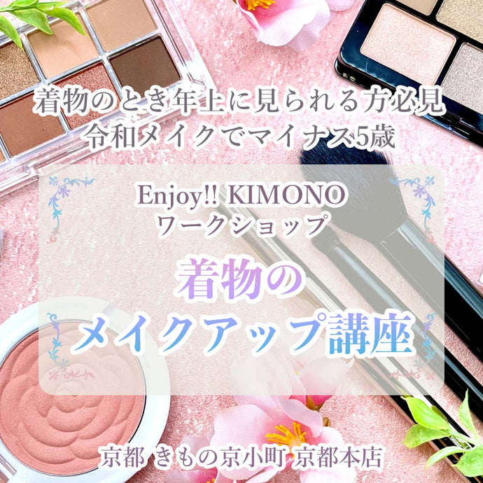 Enjoy!! KIMONO ワークショップ　令和のメイクで目指せマイナス5歳 着物のときのメイクアップ講座 2023年6/5(月)【京都開催】
