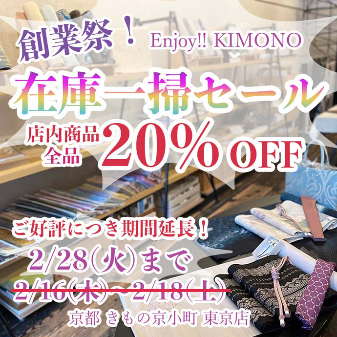 Enjoy!! KIMONO 創業祭！ 在庫一掃セール　好評につき期間延長！2023年2月28日(火)まで【東京開催】