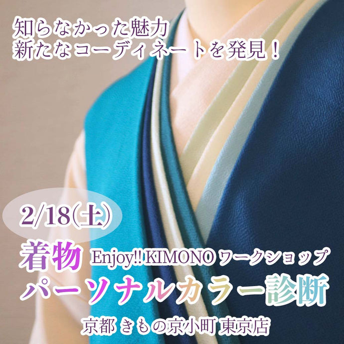 Enjoy!! KIMONO ワークショップ　着物パーソナルカラー診断　2023年2/18(土)【東京開催】