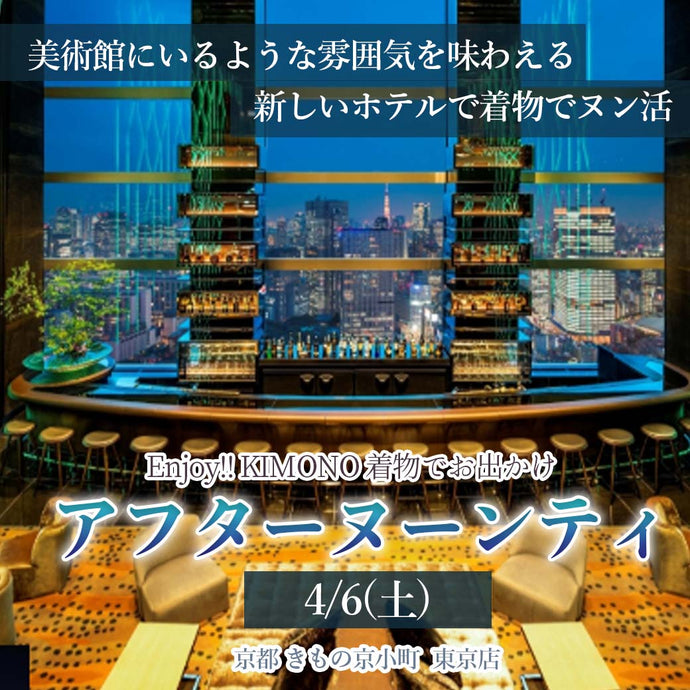 Enjoy‼ KIMONO 着物でお出かけ　35階のスカイギャラリーで楽しむアフターヌーンティ　 2024年4/6(土) 【東京開催】