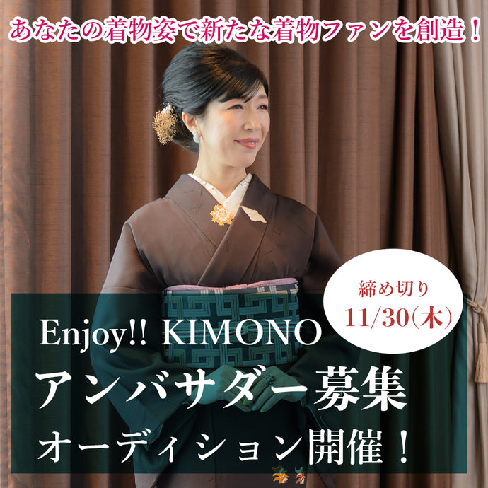 「Enjoy!! KIMONO」 アンバサダーオーディション 開催決定！【東京】