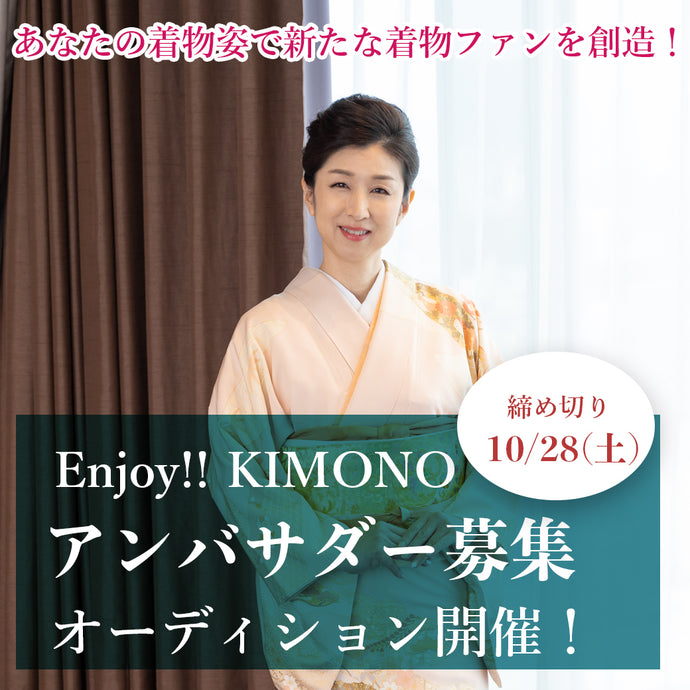 「Enjoy!! KIMONO」 アンバサダーオーディション 開催決定！【京都】