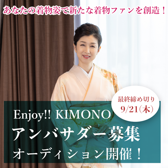 「Enjoy!! KIMONO」 アンバサダーオーディション 開催決定！【東京】