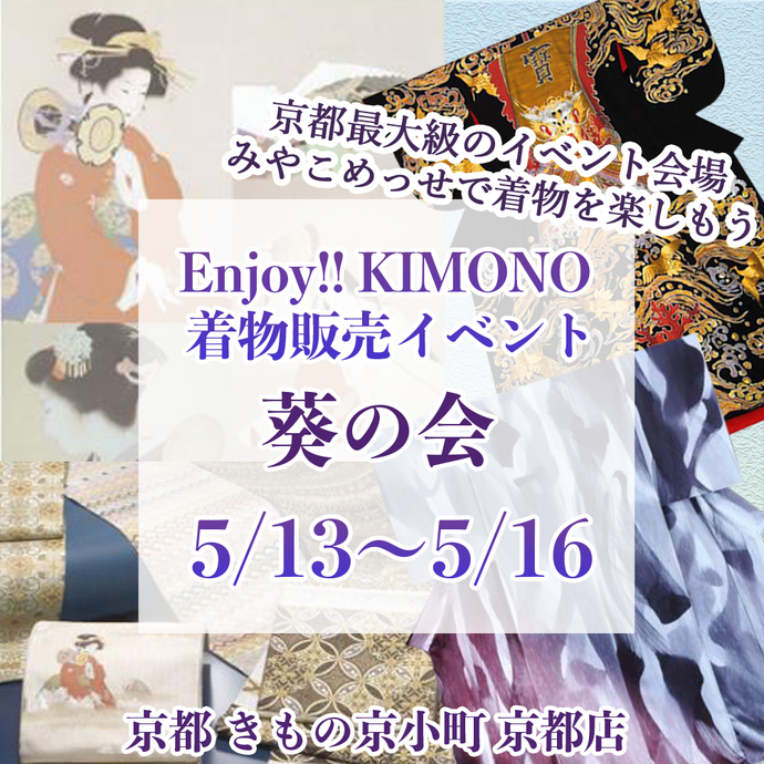 Enjoy!! KIMONO 着物販売イベント『葵の会』日本最大級10ブランドが一堂に！着物と京都を楽しむ展示会 5/13（金）-5/16（月） 京都開催