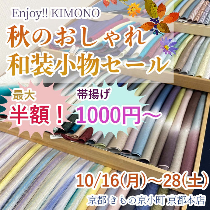 Enjoy‼ KIMONO 秋のおしゃれ和装小物セール 2023年10/16(月)～28(土)【京都開催】