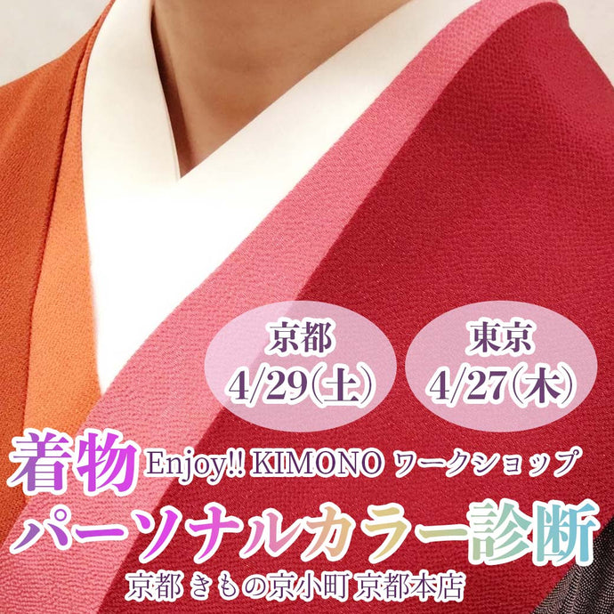 Enjoy!! KIMONO ワークショップ　着物パーソナルカラー診断　2023年4/29(土)【京都開催】4/27(木)【東京開催】