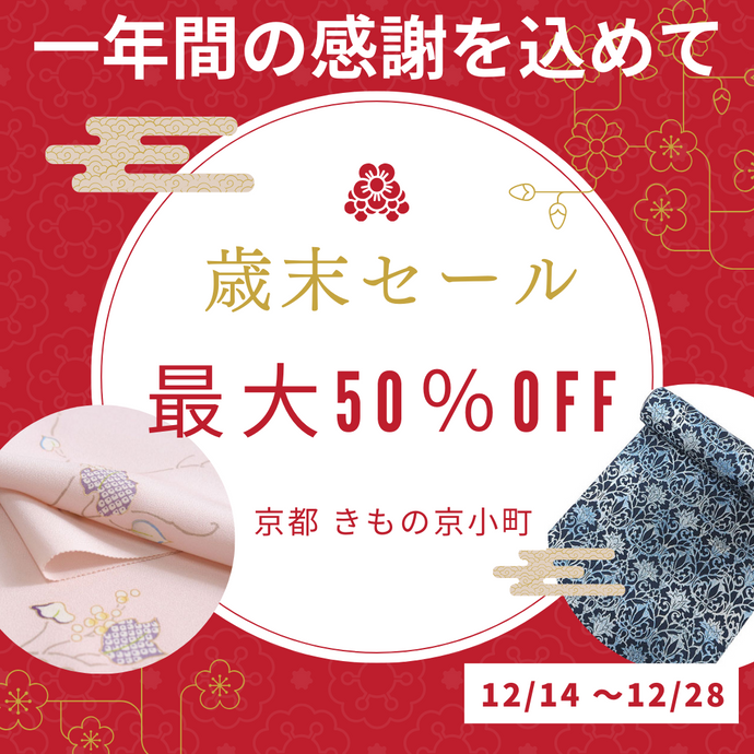 Enjoy!! KIMONO 歳末セール 最大50％off  2023年12/14(木)～12/28(木)【京都・東京同時開催】