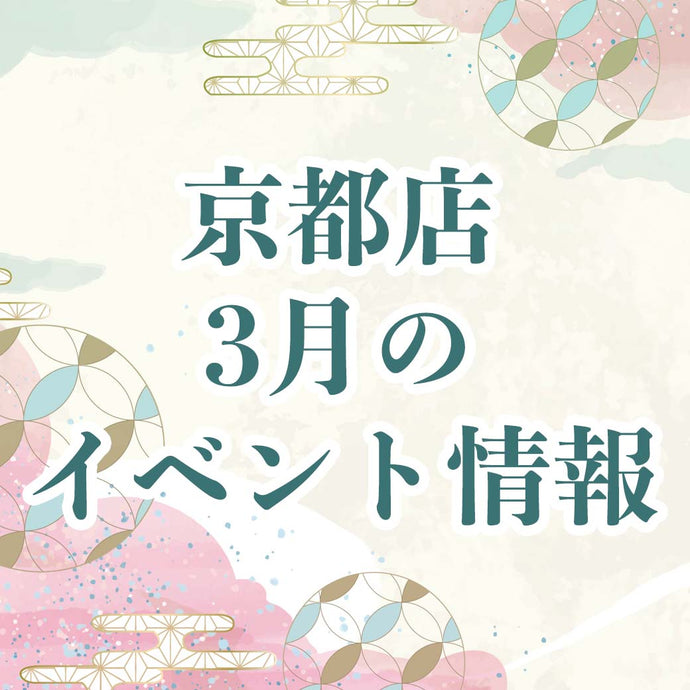 【京都】3月のイベント一覧