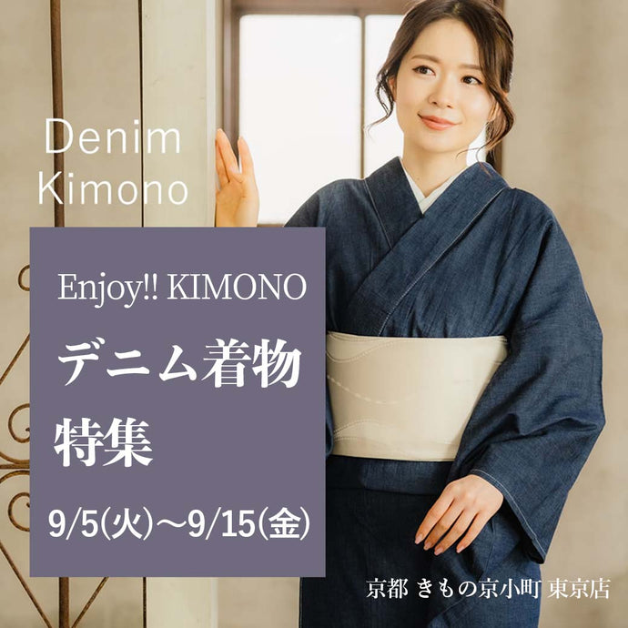 Enjoy!! KIMONO marché  in 東京 　デニム着物フェアー　9月5日（火）〜9月15日（金）【東京開催】