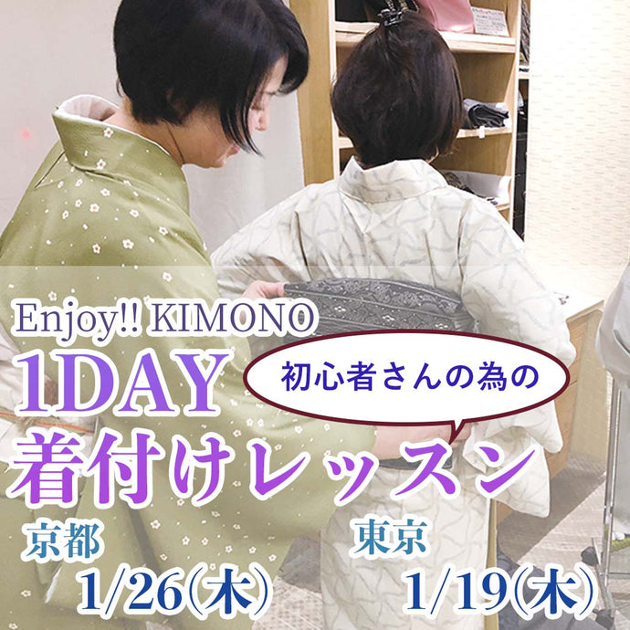 Enjoy!! KIMONO 【無料】初心者さんの為の「1DAY着付けレッスン」