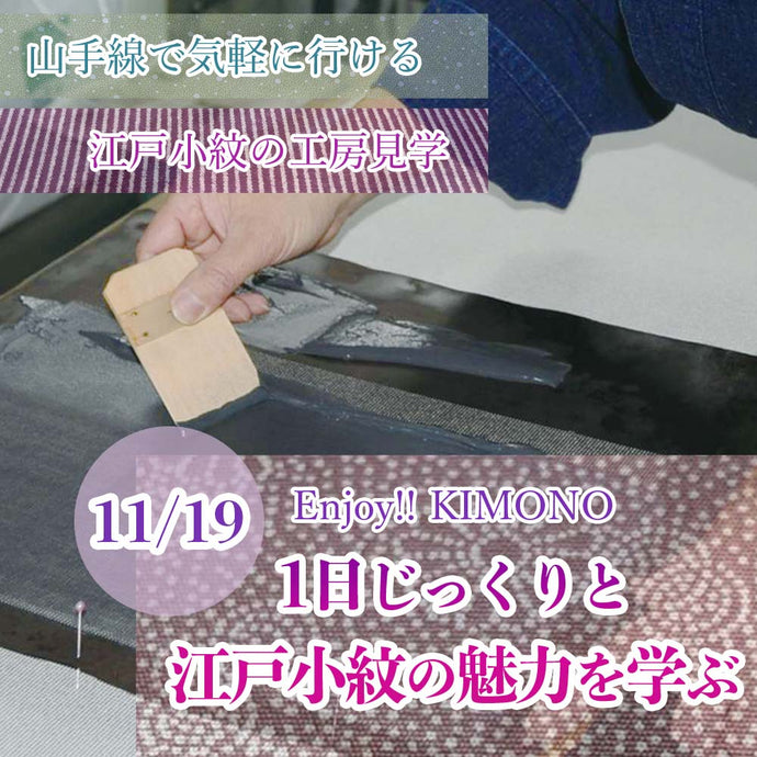 Enjoy!! KIMONO 工房見学  東京23区内で工房見学 江戸小紋の魅力を探る　11/19（土）