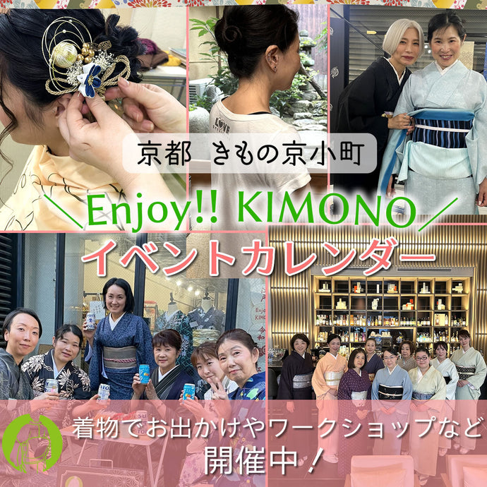 楽しいイベント毎日開催中！Enjoy!! KIMONO イベントカレンダー【東京店】