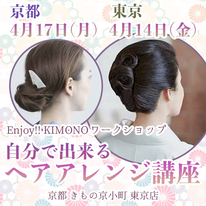 Enjoy!! KIMONO ワークショップ 自分で出来るヘアアレンジ講座  2023年4/17(月)【京都開催】4/14(金)【東京開催】