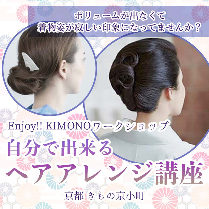 Enjoy‼ KIMONO ワークショップ 自分で出来るヘアアレンジ講座　2023年 11/21(火) 【東京開催】2023年 12/14(木)【京都開催】