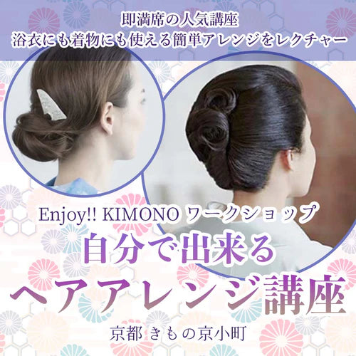 Enjoy‼ KIMONO ワークショップ  自分で出来るヘアアレンジ講座　2024年 5/20(月)【東京】