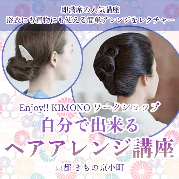 Enjoy‼ KIMONO ワークショップ 自分で出来るヘアアレンジ講座 2025年9/3(水)【京都開催】